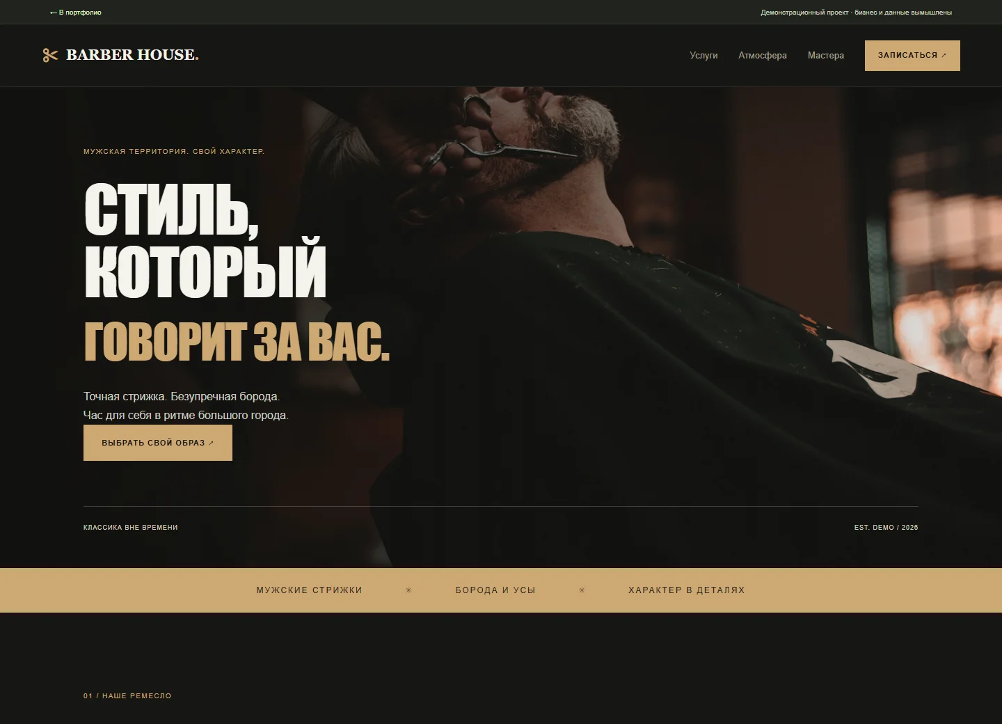 Настоящий скриншот демонстрационного сайта BARBER HOUSE